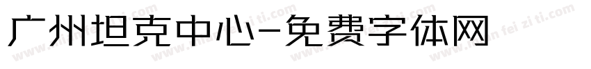 广州坦克中心字体转换