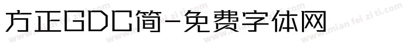 方正GDC简字体转换