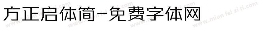 方正启体简字体转换