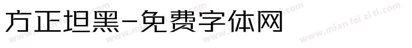 方正坦黑字体转换