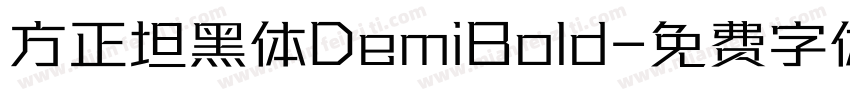 方正坦黑体DemiBold字体转换
