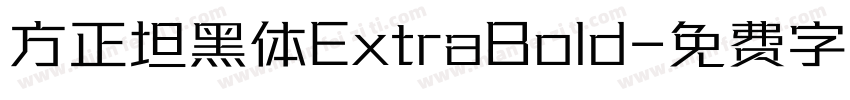 方正坦黑体ExtraBold字体转换