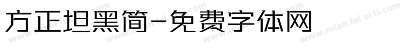 方正坦黑简字体转换