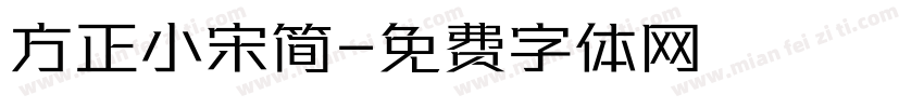 方正小宋简字体转换