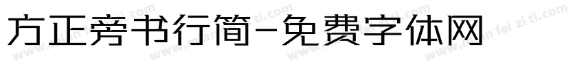 方正旁书行简字体转换