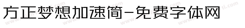 方正梦想加速简字体转换