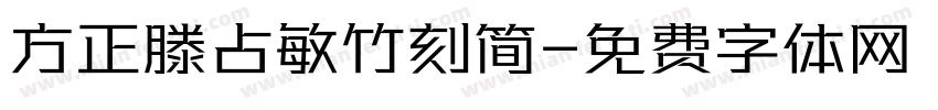 方正滕占敏竹刻简字体转换
