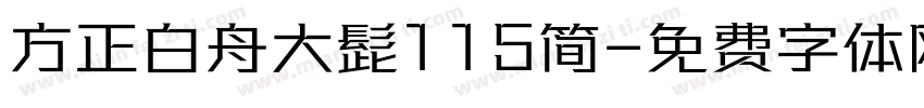 方正白舟大髭115简字体转换