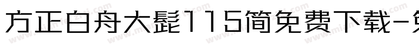 方正白舟大髭115简免费下载字体转换