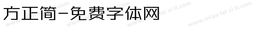 方正简字体转换