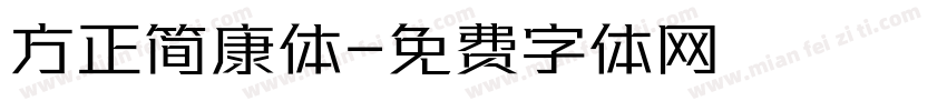 方正简康体字体转换