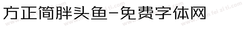 方正简胖头鱼字体转换
