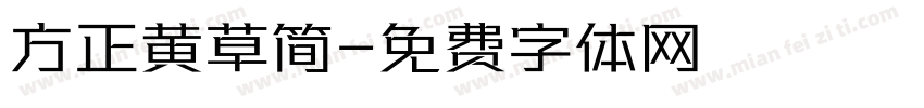方正黄草简字体转换