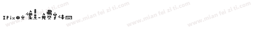 IPix中文像素字体转换