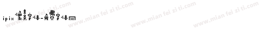 ipix像素字体字体转换