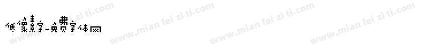 低像素字字体转换