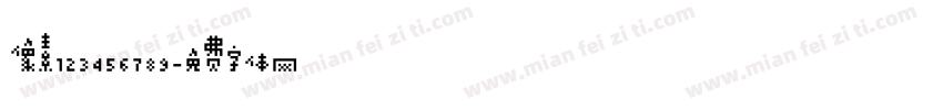 像素123456789字体转换