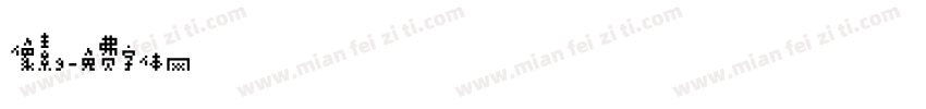 像素9字体转换