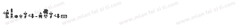像素中文字体字体转换