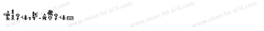 像素字体下载字体转换