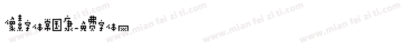 像素字体常国康字体转换