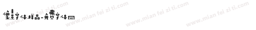 像素字体样品字体转换