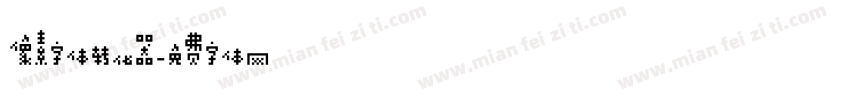 像素字体转化器字体转换