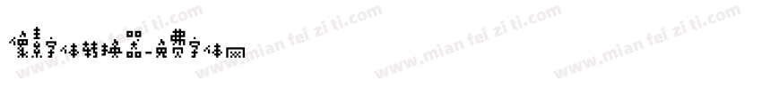 像素字体转换器字体转换