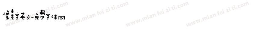 像素字英文字体转换