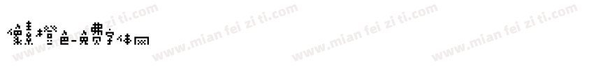 像素橙色字体转换