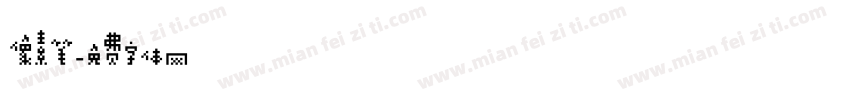 像素笔字体转换