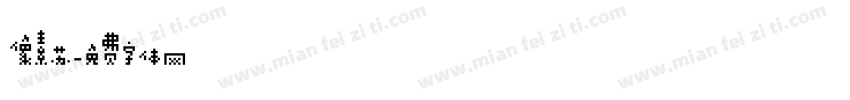 像素苏字体转换