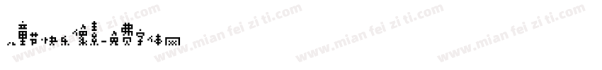 儿童节快乐像素字体转换