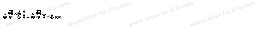 免费像素字体转换