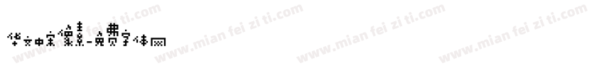 华文中宋像素字体转换