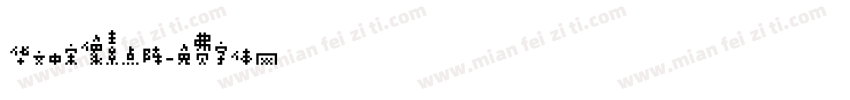 华文中宋像素点阵字体转换