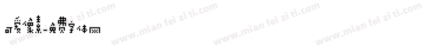 可爱像素字体转换