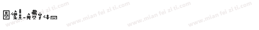 圆像素字体转换