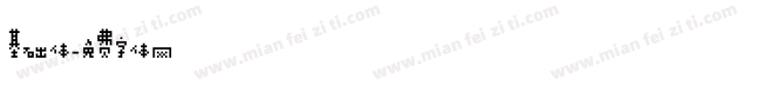 基础体字体转换