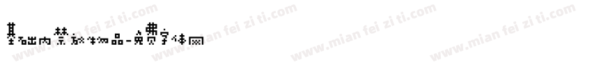基础内禁放物品字体转换
