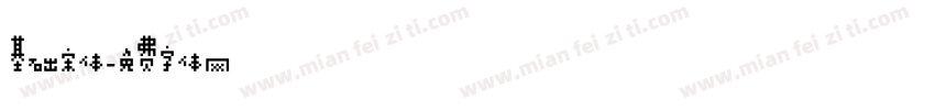 基础宋体字体转换
