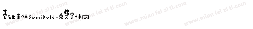 基础宋体SemiBold字体转换