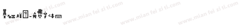 基础样图字体转换
