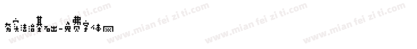 夯实法治基础字体转换