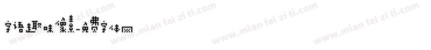 字语趣味像素字体转换