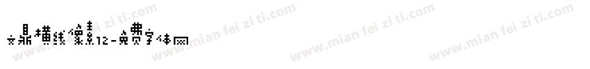 文鼎横线像素12字体转换