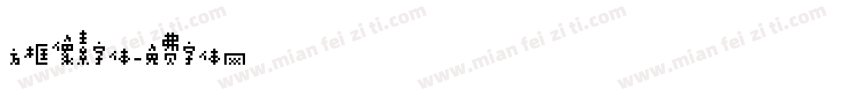 方框像素字体字体转换