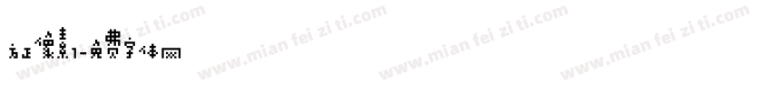 方正像素1字体转换