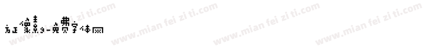 方正像素9字体转换
