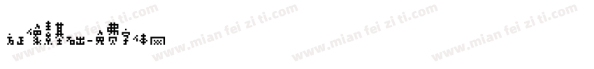 方正像素基础字体转换